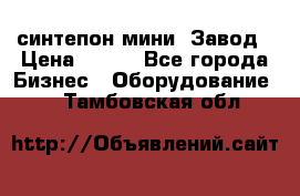 синтепон мини -Завод › Цена ­ 100 - Все города Бизнес » Оборудование   . Тамбовская обл.